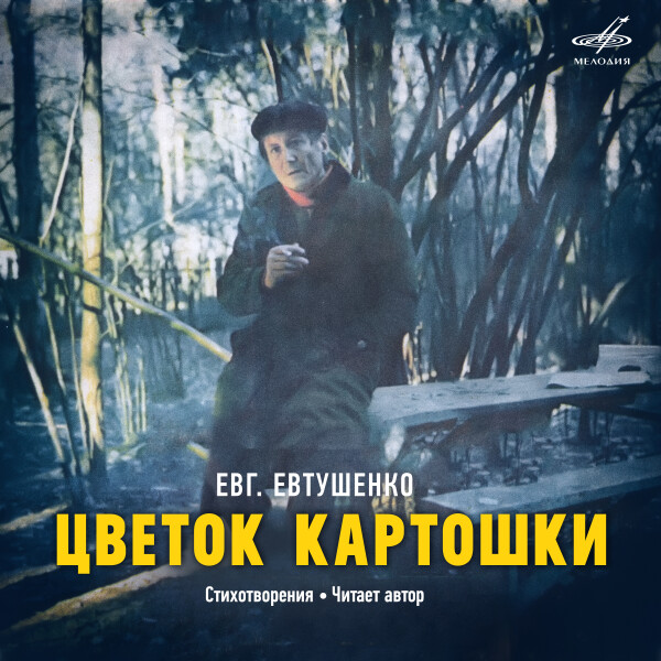 Цветок картошки - Евгений Евтушенко