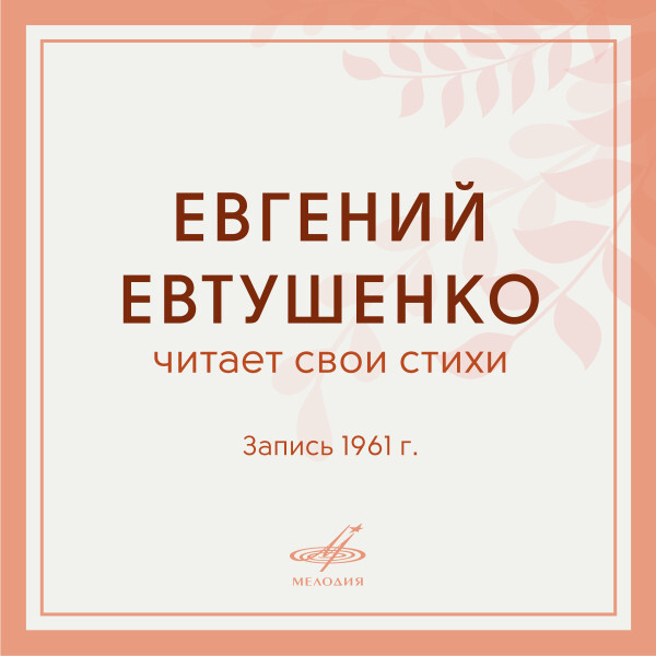 Евгений Евтушенко читает свои стихи - Евгений Евтушенко