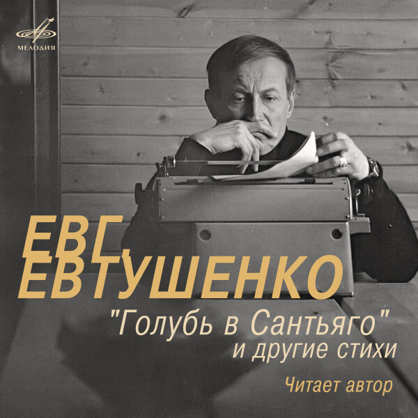 "Голубь в Сантьяго" и другие стихи - Евгений Евтушенко