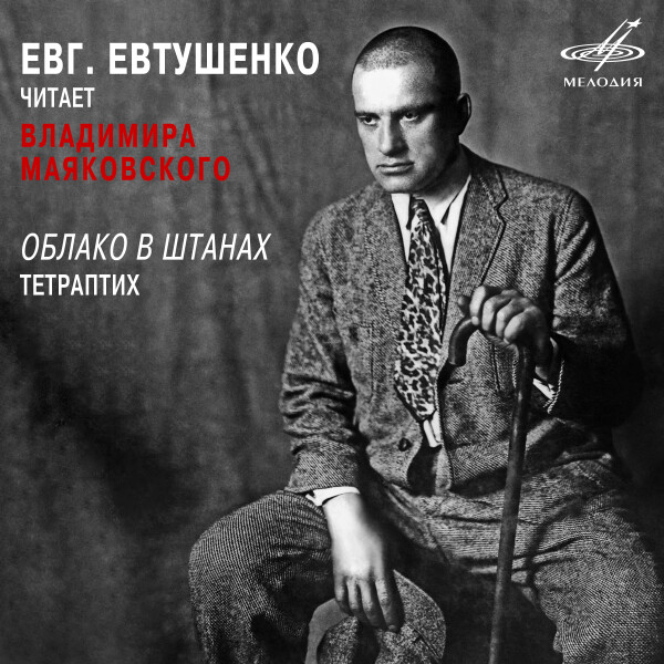 Евгений Евтушенко читает Владимира Маяковского - Владимир Маяковский
