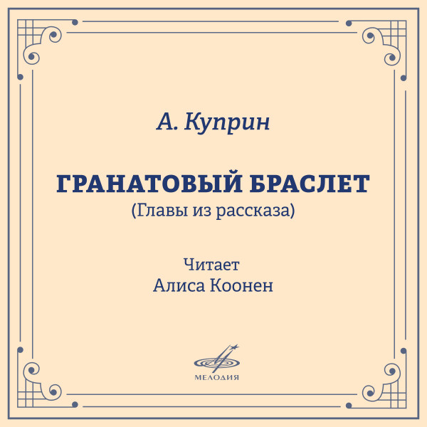 Гранатовый браслет (Фрагменты) - Александр Куприн