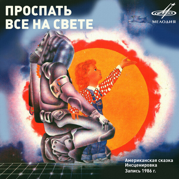 Проспать всё на свете - Сказки