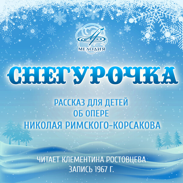 Снегурочка. Рассказ для детей об опере Римского-Корсакова - автор Неизвестный