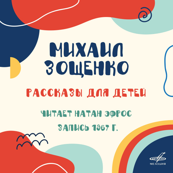 Рассказы для детей - Михаил Зощенко