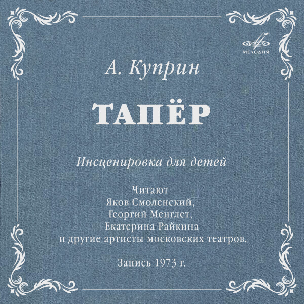 Тапёр - Александр Куприн