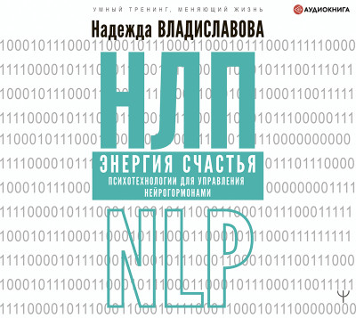 НЛП. Энергия счастья. Психотехнологии для управления нейрогормонами - Владиславова Надежда
