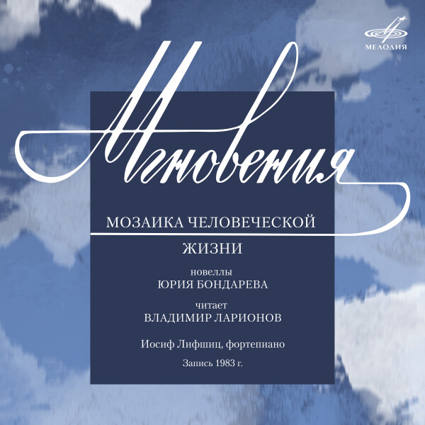МГНОВЕНИЯ - Юрий Бондарев
