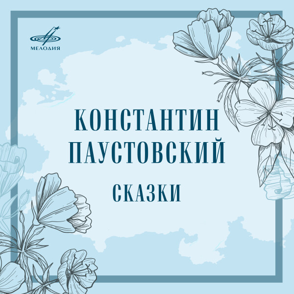 Сказки - Константин Паустовский