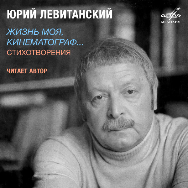 ЖИЗНЬ МОЯ, КИНЕМАТОГРАФ… - Юрий Левитанский