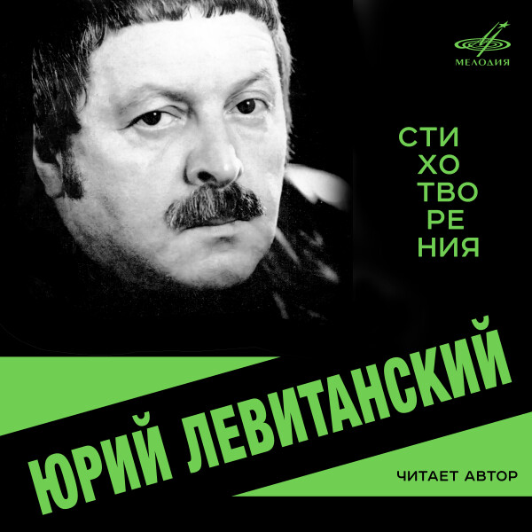 ЮРИЙ ЛЕВИТАНСКИЙ: СТИХОТВОРЕНИЯ - Юрий Левитанский