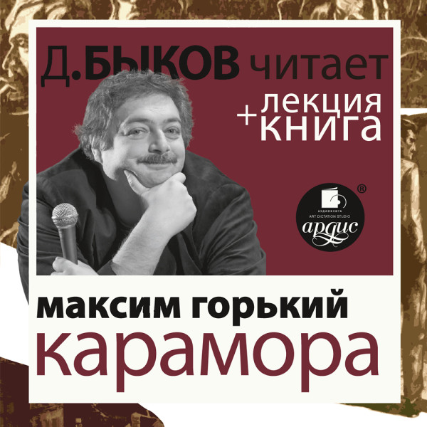 Карамора; Рассказ о необыкновенном в исполнении Дмитрия Быкова + Лекция Быкова Дмитрия - Быков Дмитрий, Горький Максим