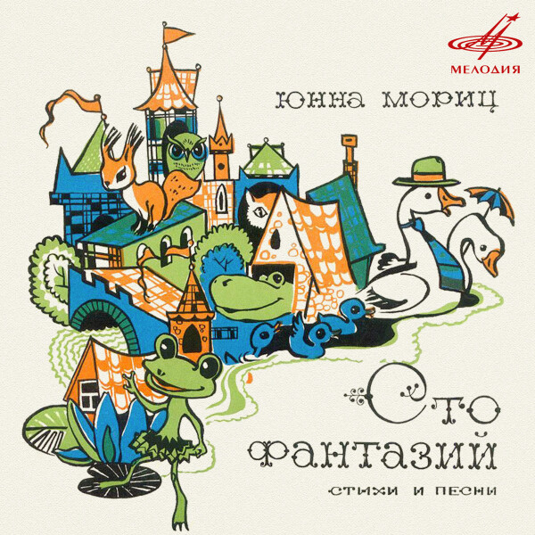 Сто фантазий - Юнна Мориц