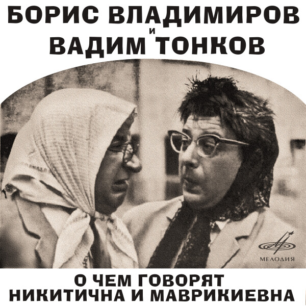 О ЧЁМ ГОВОРЯТ НИКИТИЧНА И МАВРИКИЕВНА - Борис Владимиров, Вадим Тонков