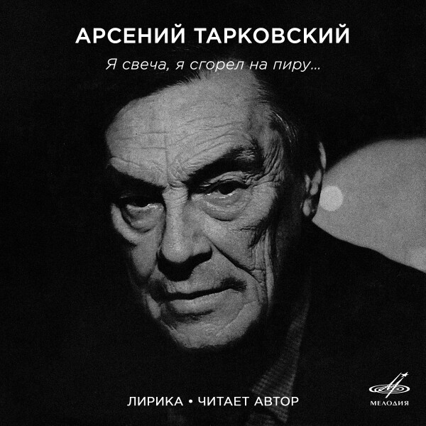 Я свеча, я сгорел на пиру - Арсений Тарковский