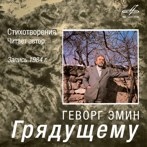 ГЕВОРГ ЭМИН: ГРЯДУЩЕМУ - Геворг Эмин
