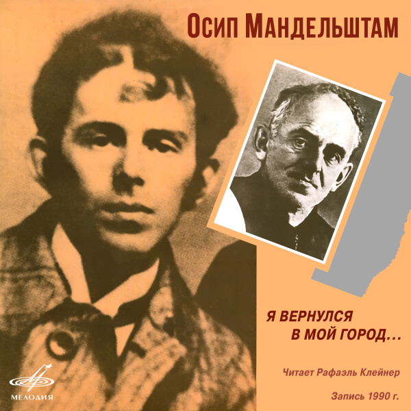 ОСИП МАНДЕЛЬШТАМ: Я ВЕРНУЛСЯ В МОЙ ГОРОД - Осип Мандельштам