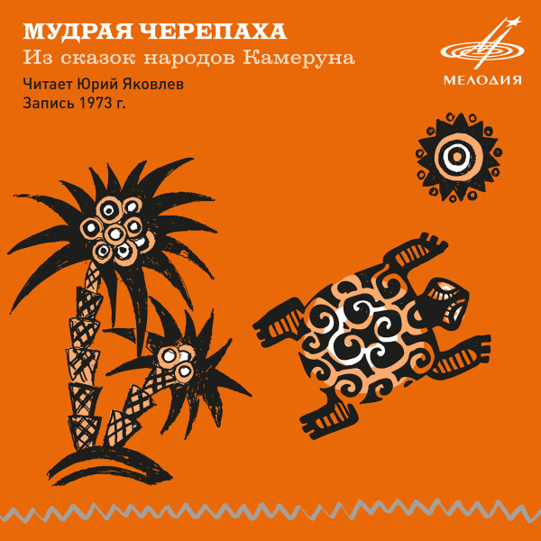 МУДРАЯ ЧЕРЕПАХА. ИЗ СКАЗОК НАРОДОВ КАМЕРУНА - Сказки