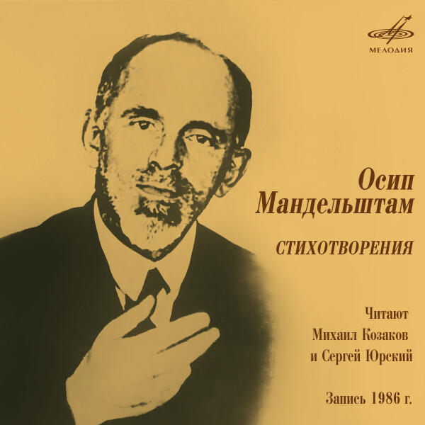ОСИП МАНДЕЛЬШТАМ: СТИХОТВОРЕНИЯ - Осип Мандельштам