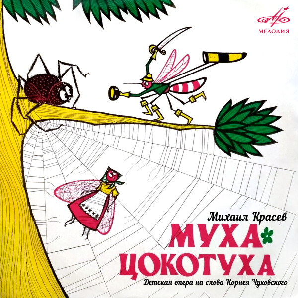 МИХАИЛ КРАСЕВ: МУХА-ЦОКОТУХА - Михаил Красев