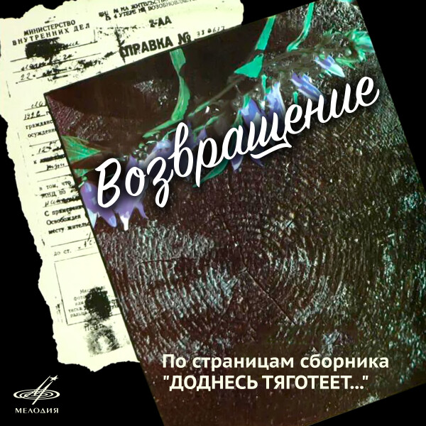ВОЗВРАЩЕНИЕ. ПО СТРАНИЦАМ СБОРНИКА "ДОДНЕСЬ ТЯГОТЕЕТ..." - Сборник