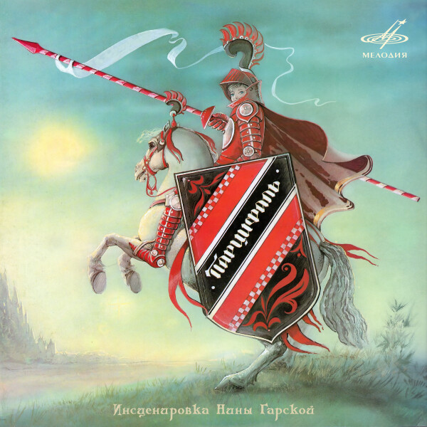 Парцифаль - Эпосы, Легенды, Сказания, Мифы, Былины