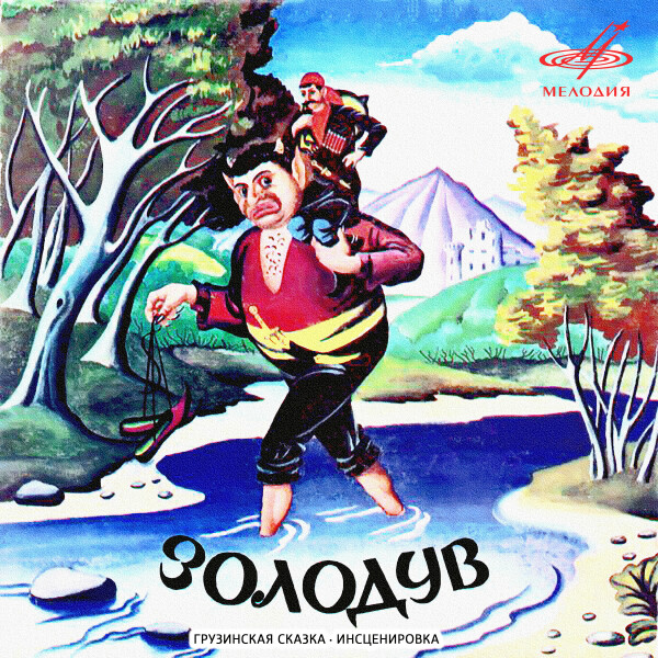 Золодув - Сказки