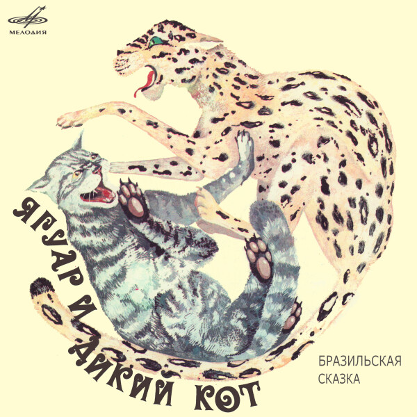 Ягуар и дикий кот - Сказки