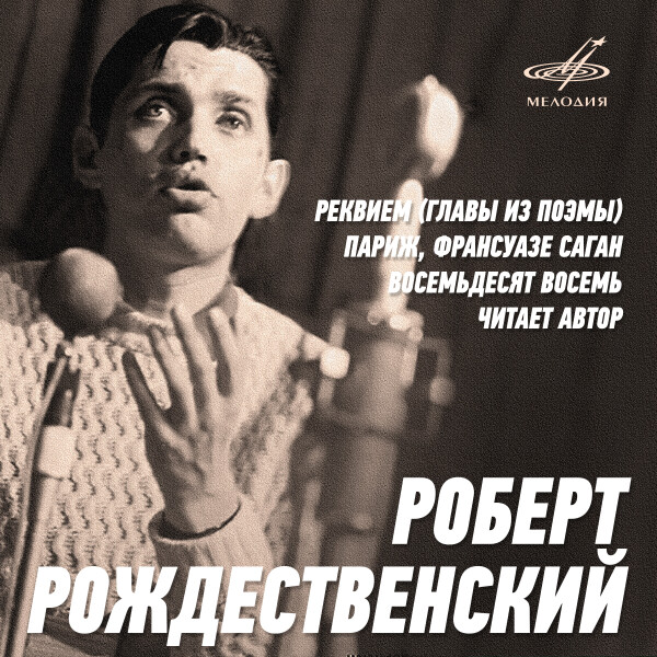 РОБЕРТ РОЖДЕСТВЕНСКИЙ ЧИТАЕТ СВОИ СТИХИ - Роберт Рождественский