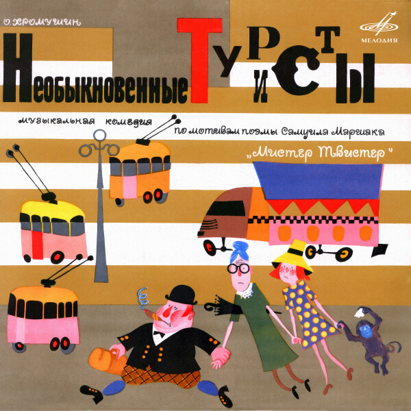 Необыкновенные ТуРиСтЫ - Самуил Маршак