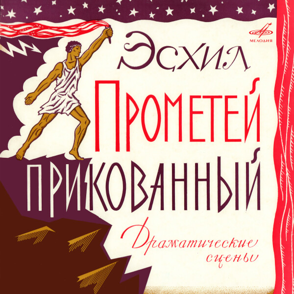 Прометей прикованный - Эсхил