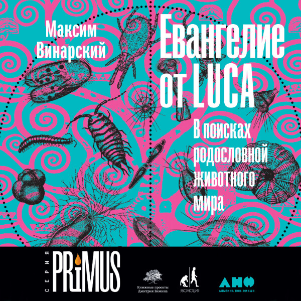 Евангелие от LUCA: В поисках родословной животного мира - Максим Винарский
