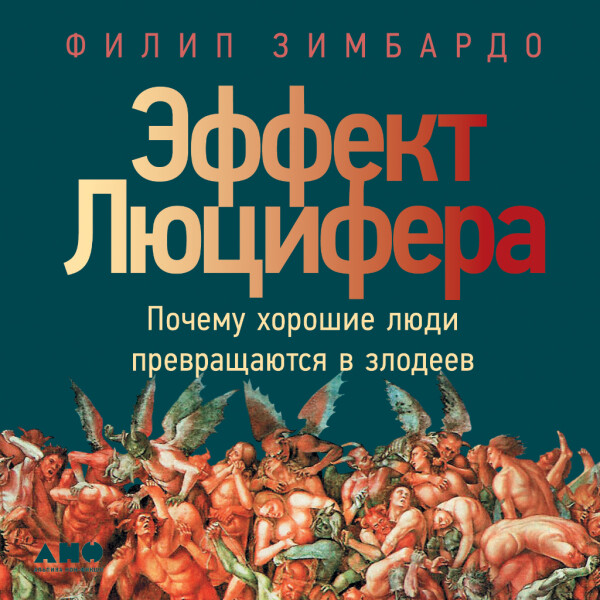 Эффект Люцифера: Почему хорошие люди превращаются в злодеев - Филип Зимбардо