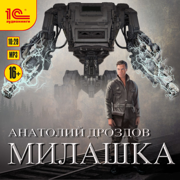 Милашка - Дроздов Анатолий