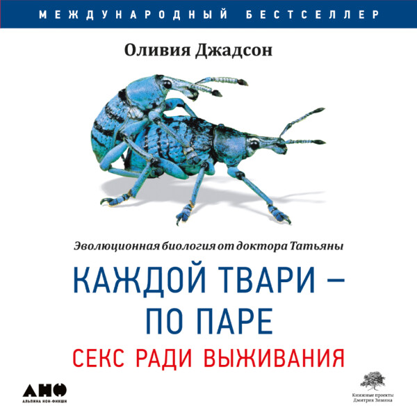 Каждой твари - по паре: секс ради выживания - Оливия Джадсон