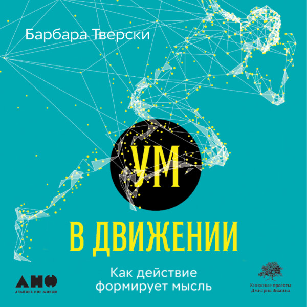 Ум в движении: Как действие формирует мысль - Барбара Тверски
