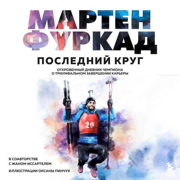 Мартен Фуркад. Последний круг. Откровенный дневник чемпиона о триумфальном завершении карьеры - Мартен Фуркад