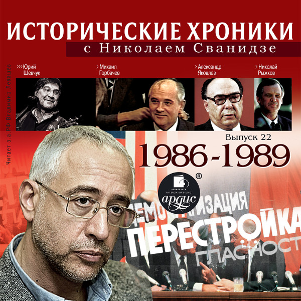 Исторические хроники с Николаем Сванидзе. Выпуск 22. 1986-1988 - Сванидзе Николай, Сванидзе Марина