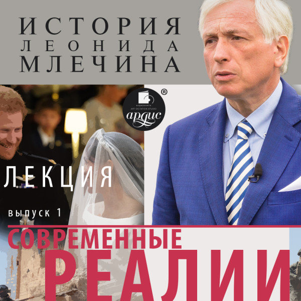 «Современные реалии». Выпуск 1 - Млечин Леонид