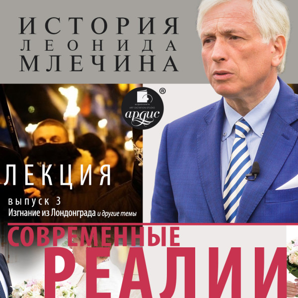 «Современные реалии». Выпуск 3 - Млечин Леонид