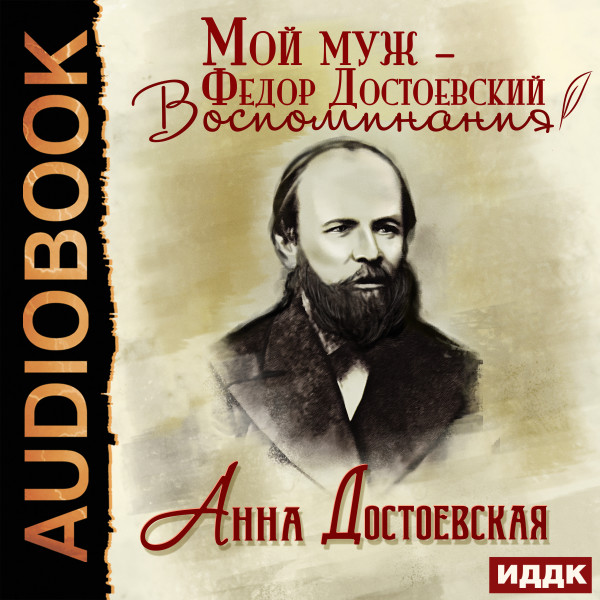 Мой муж – Федор Достоевский. Воспоминания - Достоевская Анна