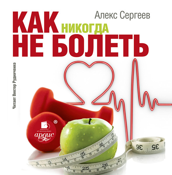 Как никогда не болеть - Сергеев Алекс