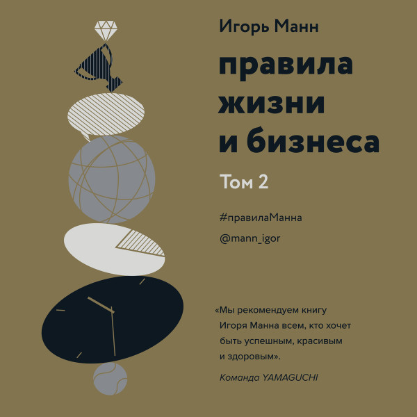Правила жизни и бизнеса - Манн Игорь