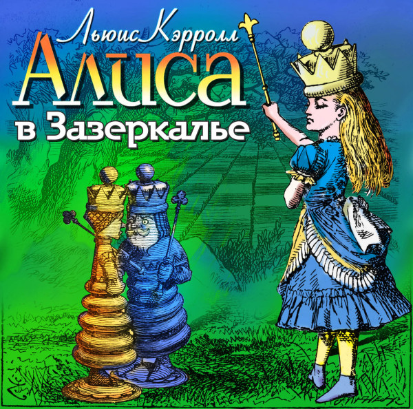 Алиса в Зазеркалье - Кэрролл Льюис