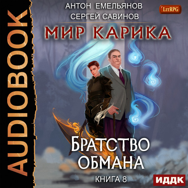 Мир Карика. Книга 8. Братство обмана - Емельянов Антон, Савинов Сергей