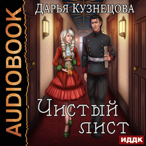 Чистый лист - Кузнецова Дарья
