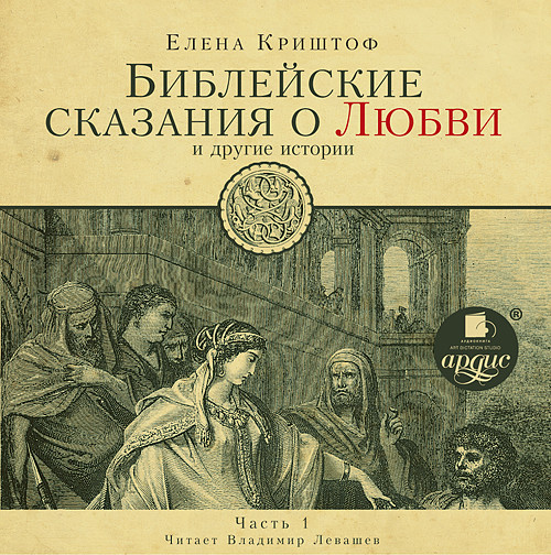 Библейские сказания о любви. Часть 1 - Криштоф Елена