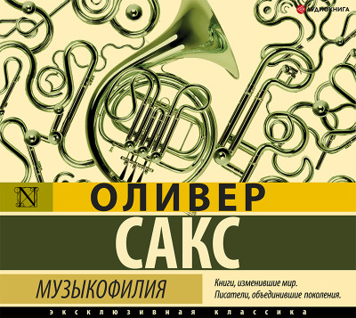 Музыкофилия - Сакс Оливер
