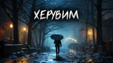 Херувим - Автор неизвестен