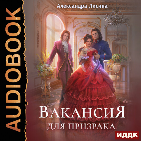 Леди-призрак. Книга 1. Вакансия для призрака - Лисина Александра