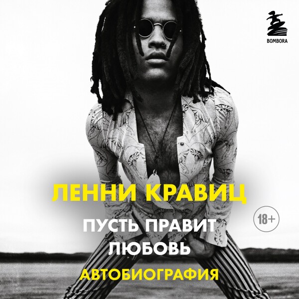 Пусть правит любовь. Автобиография Ленни Кравица - Ленни Кравиц